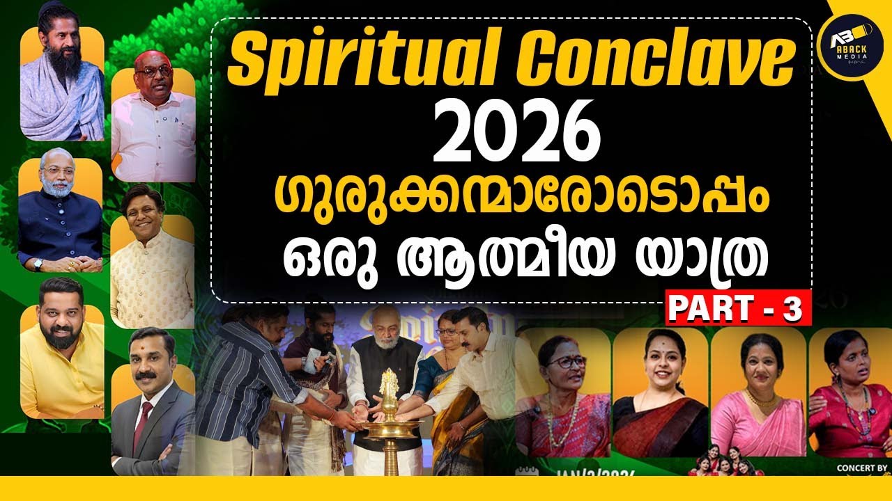 ഗുരുക്കന്മാരോടൊപ്പം ഒരു ദിനം | DHARMA SPIRITUAL CONCLAVE | ABACK MEDIA | Part 3  |