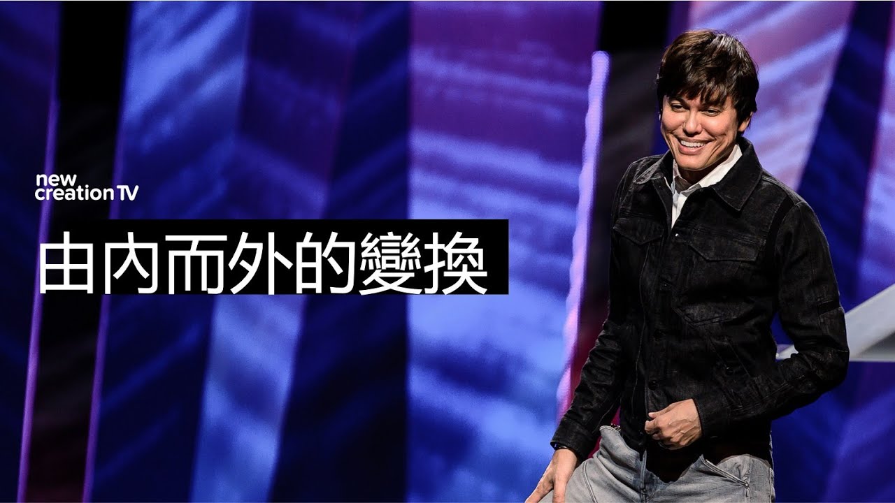 由內而外的變換 | 平約瑟 (Joseph Prince) | 新造視頻