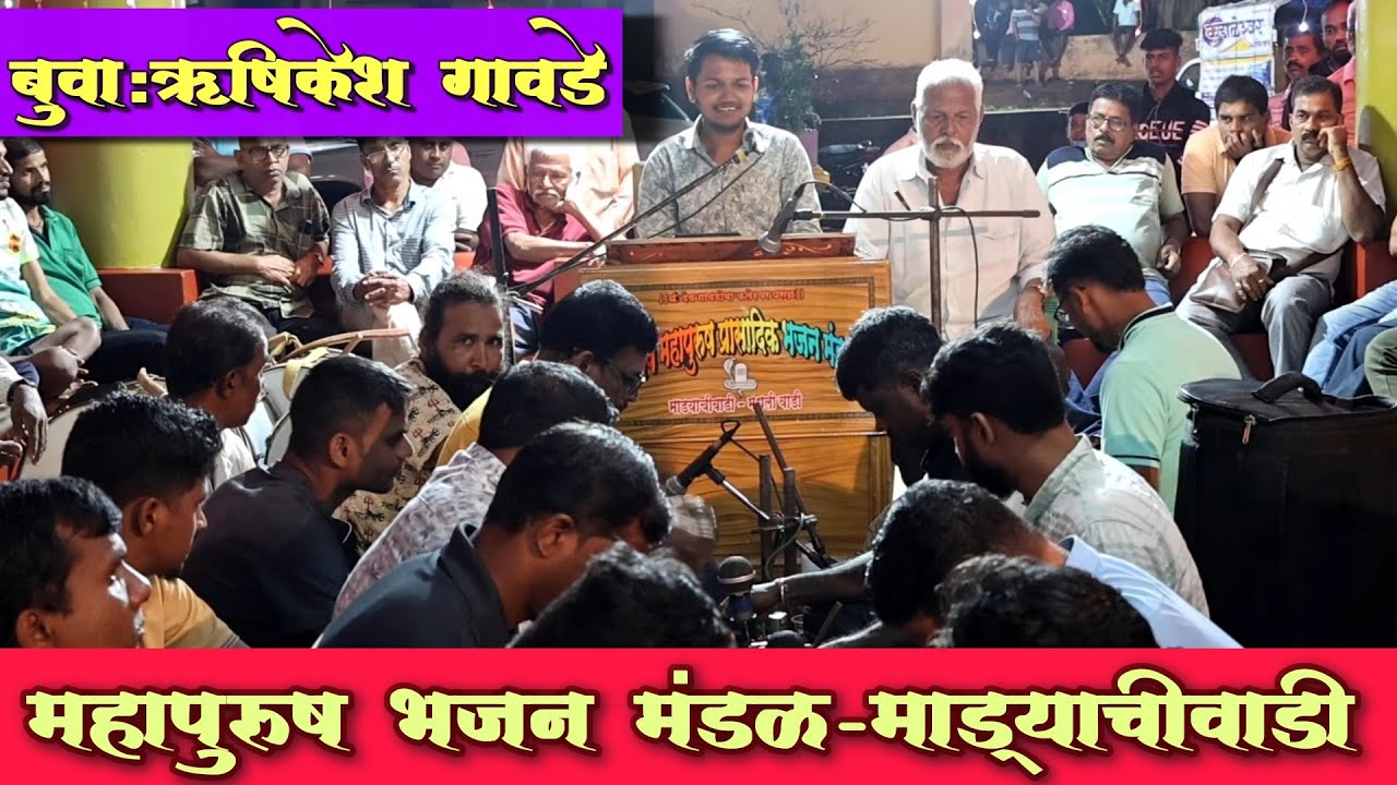 बुवा ऋषिकेश गावडे: पारंपारिक आणि नवीन गाण्यांची सुरमयी सांगता|भाग १||