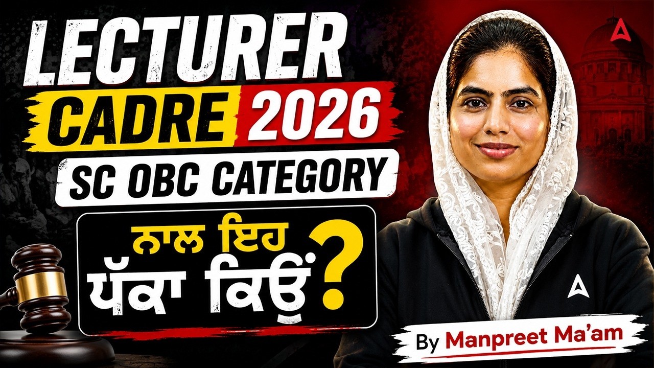 Punjab Lecturer Cadre 2026 | SC, OBC Category ਨਾਲ਼ ਇਹ ਧੱਕਾ ਕਿਉਂ | Reservation & Eligibility Update