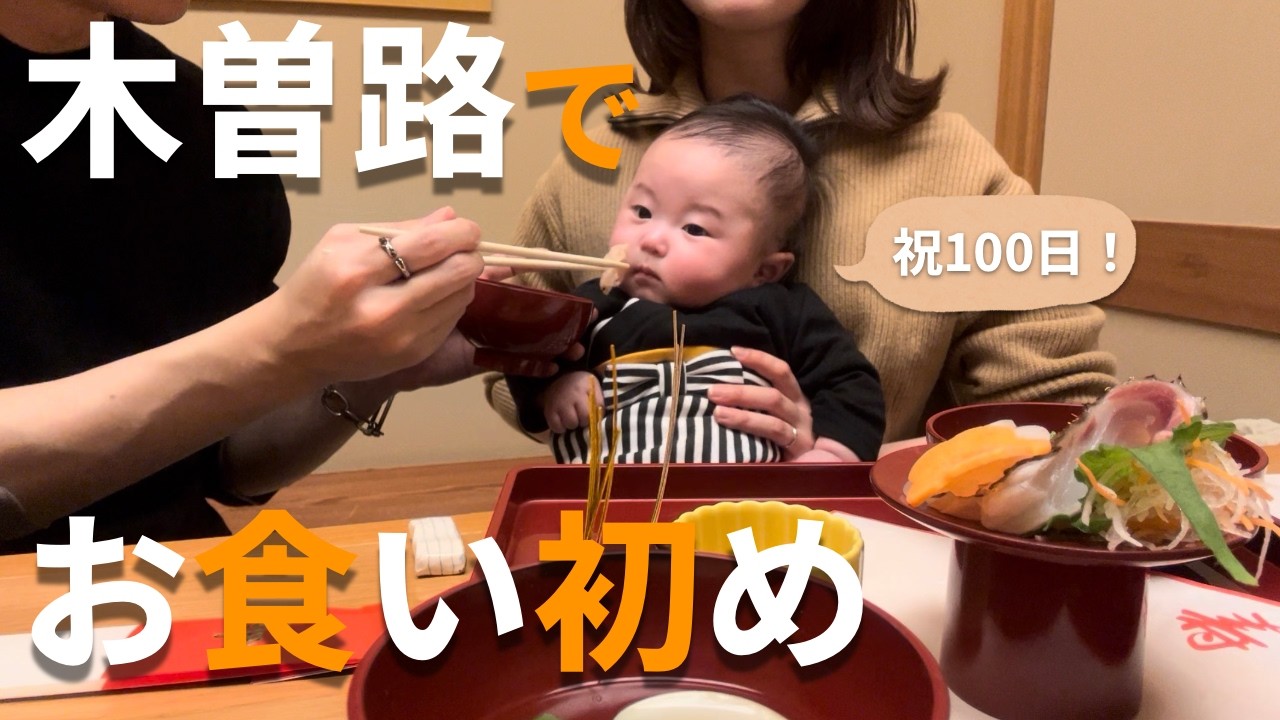 【祝・生後100日】木曽路でお食い初め