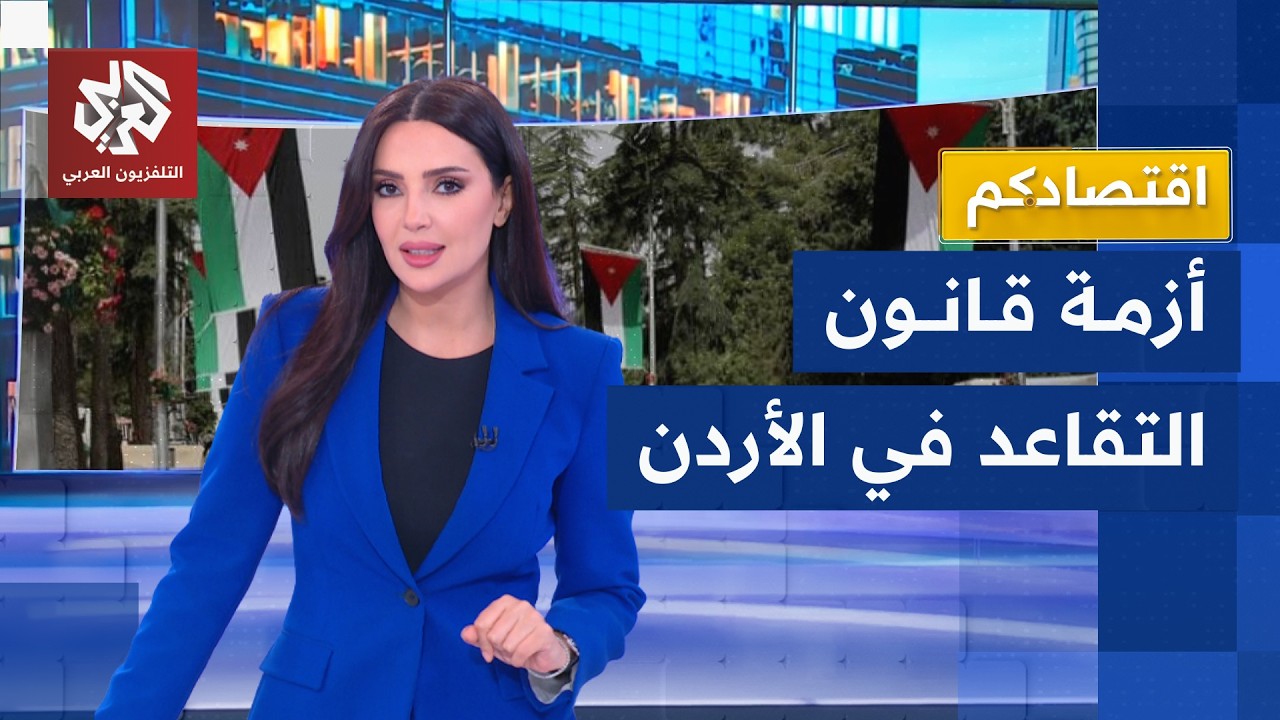 غضب في الأردن بسبب قانون الضمان الاجتماعي .. هل تتراجع الحكومة؟ | اقتصادكم