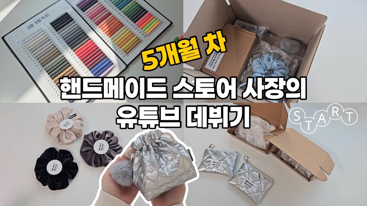 핸드메이드 스토어 사장 브이로그 | 주문건 제작 포장 영상 | 택배깡 | 쏘잉 이야기 | 스마트스토어 운영하기 | 재봉틀 배속 | 카드지갑, 스크런치, 파우치 |