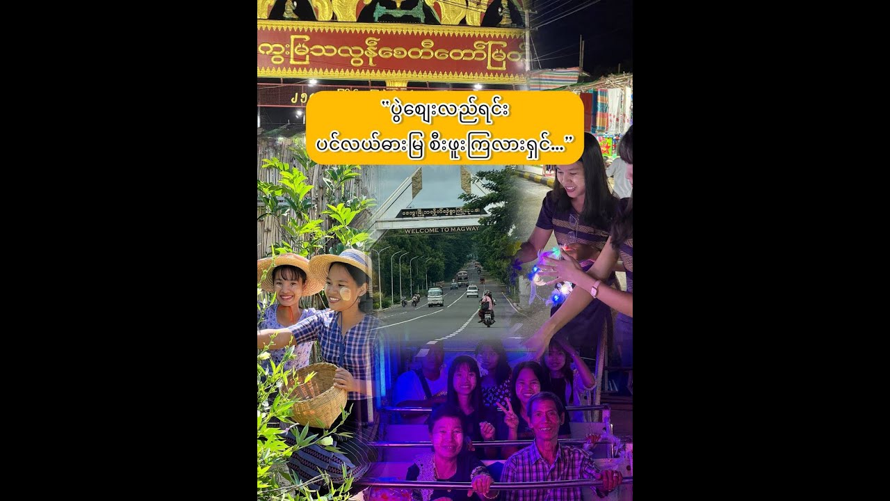 “ပွဲစျေးလည်ရင်း ပင်လယ်ဓားမြ စီးဖူးကြလားရှင်  ”