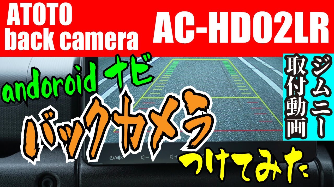 【新型ジムニーJB64W】バックカメラを最新ATOTO　androidナビにつけてみた　　ATOTO AC-HD02LR　ATOTO　 S8U2118PR