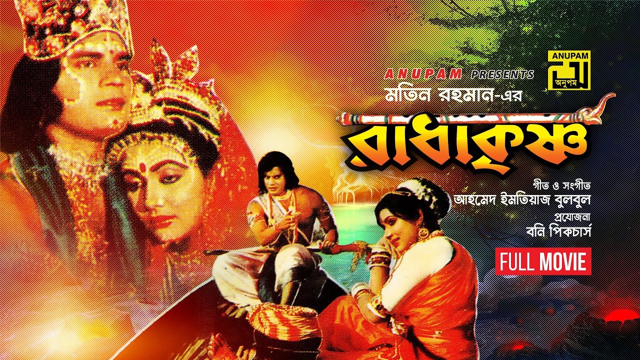 Radha Krishno | রাধা কৃষ্ণ | Ilias Kanchan & Rozina | Bangla Full Movie | Anupam Movies