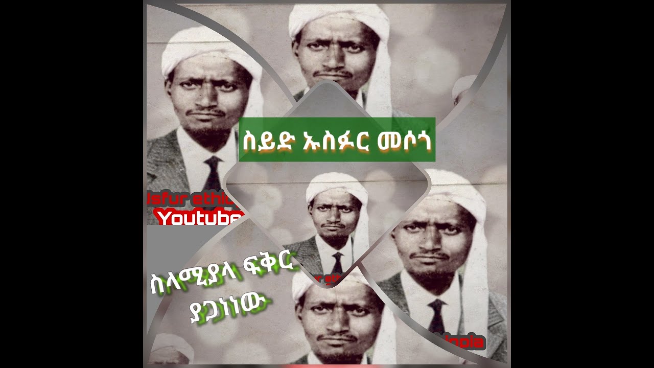 ፍቅር ያጋነነው የሰይድ ኡስፉር መንዙማ Usfur Ethiopia