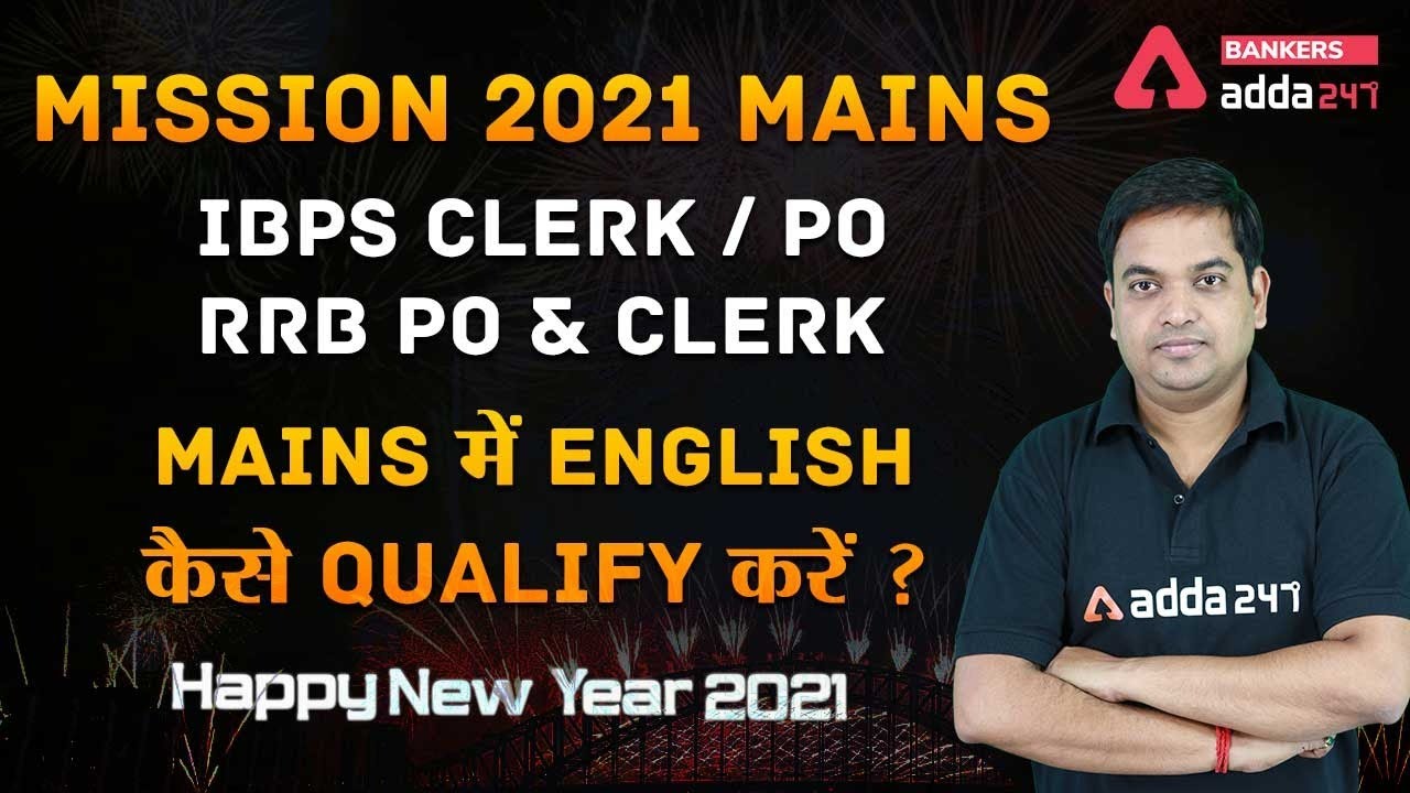 Mission 2021 Mains IBPS Clerk / PO / RRB PO & Clerk  Mains में English कैसे qualify करें ?