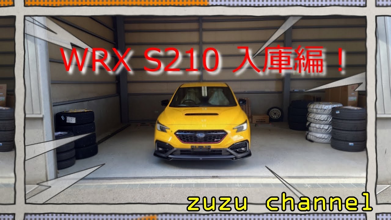 【WRX S210入庫編】～S210との自由時間～
