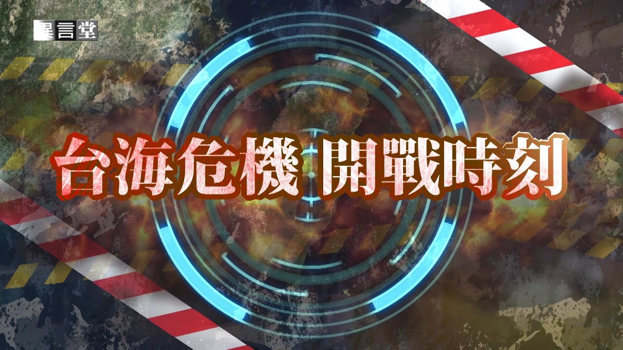 【民視異言堂｜台海危機 開戰時刻】中國軍演剛結束 台海衝突2027會來嗎？台灣戰備與應變 成國際關注焦點