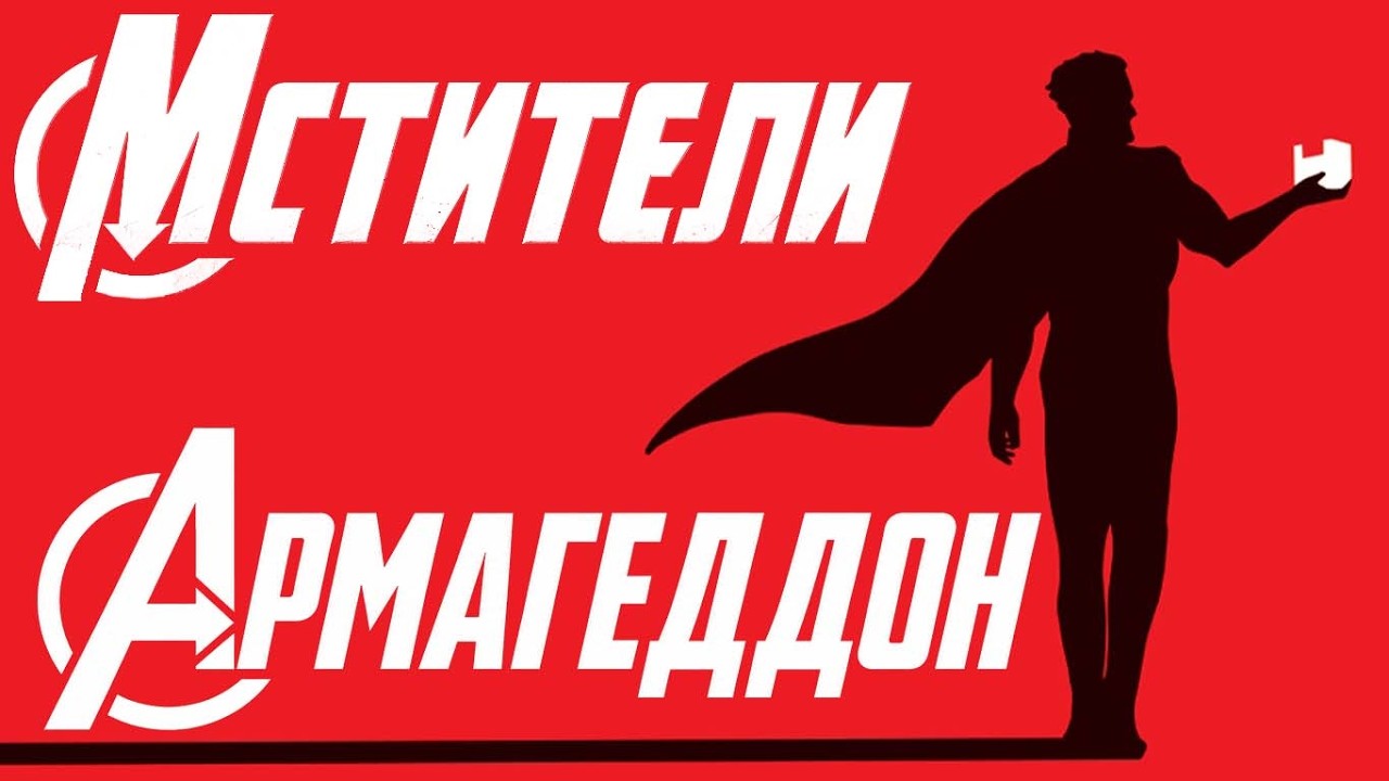Мстители: Армагеддон №0