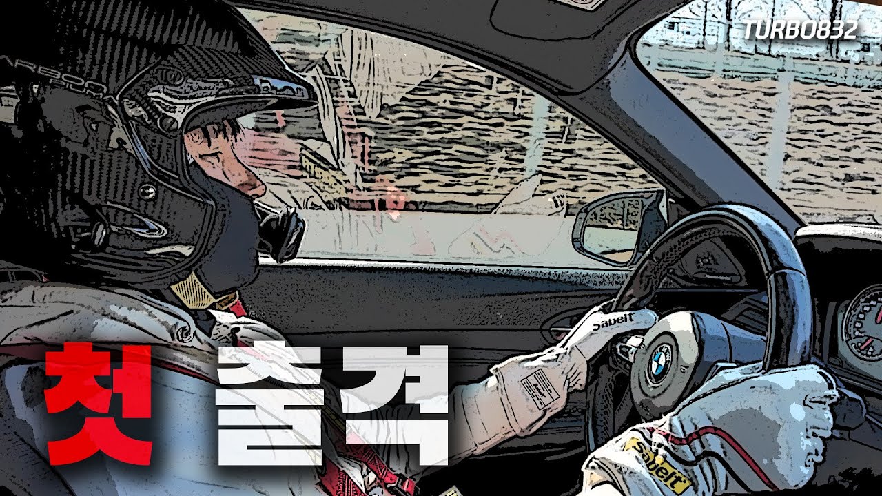 첫 서킷 주행, 용인 스피드웨이에서 죽을 뻔하고 깨달은 것들