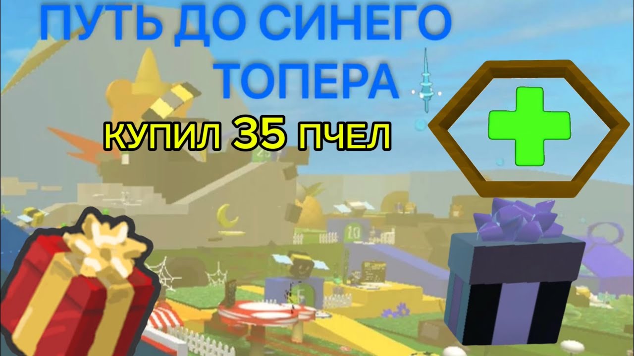 КУПИЛ 35 ПЧЕЛ И ОТФАРМИЛ ХОНИ ДЕЙ❗️