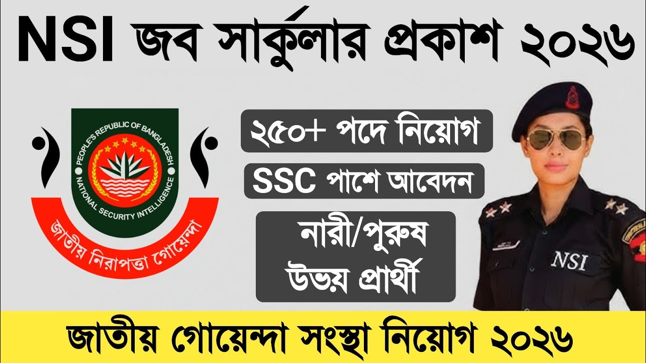 NSI জব সার্কুলার প্রকাশ ২০২৬ইং || জাতীয় গোয়েন্দা সংস্থা নিয়োগ প্রকাশ ২০২৬ | NSI Job circular 2026