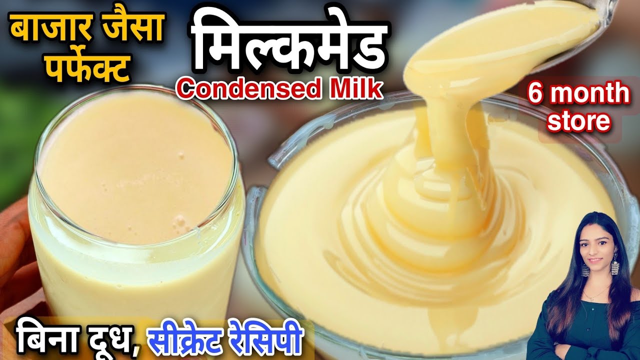 100%बाजार जैसा मिल्कमेड कही नही मिलेगा सही तरीका,घर पे बनाए Homemade Milkmaid /Condensed Milk Recipe