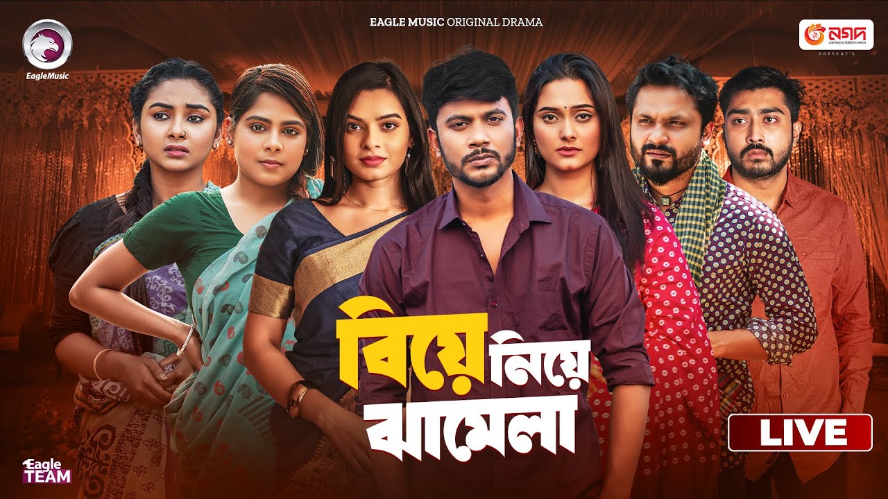 বিয়ে নিয়ে ঝামেলা | Biye Niye Jhamela | Bangla Natok Live | Eagle Team Live | Live 2025