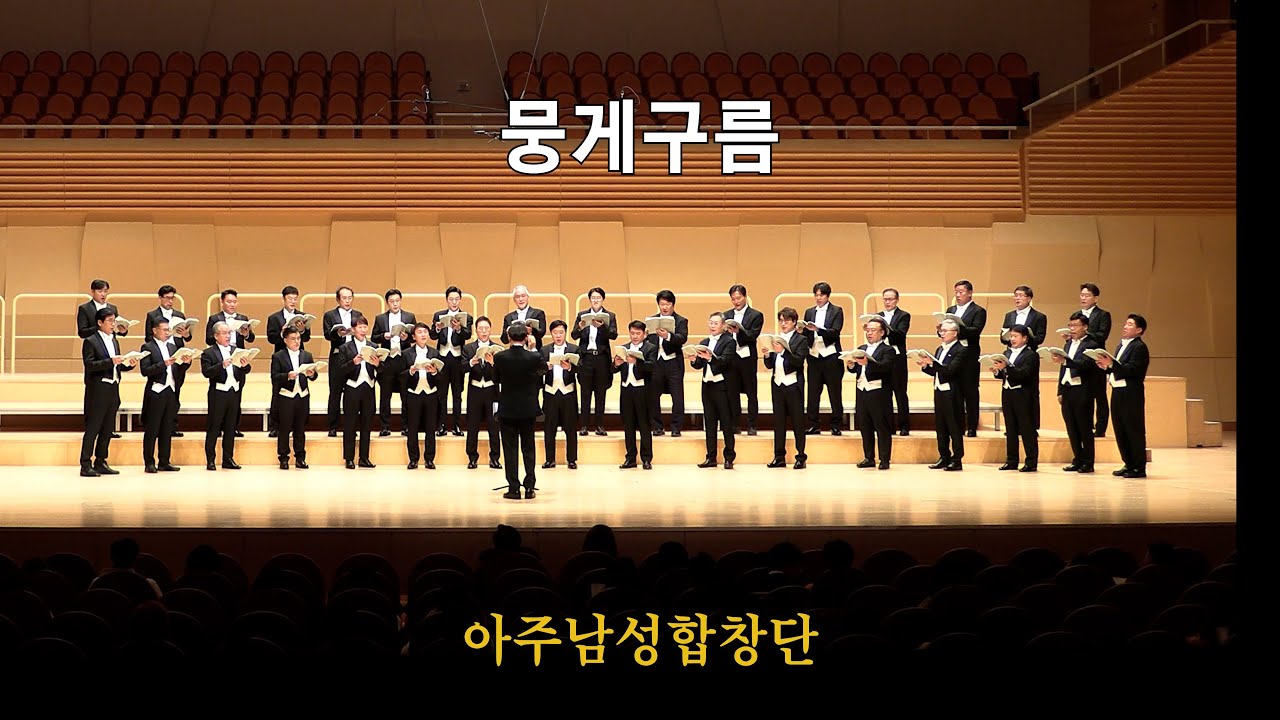 뭉게구름 | 아주남성합창단 | 2024년 송년음악회