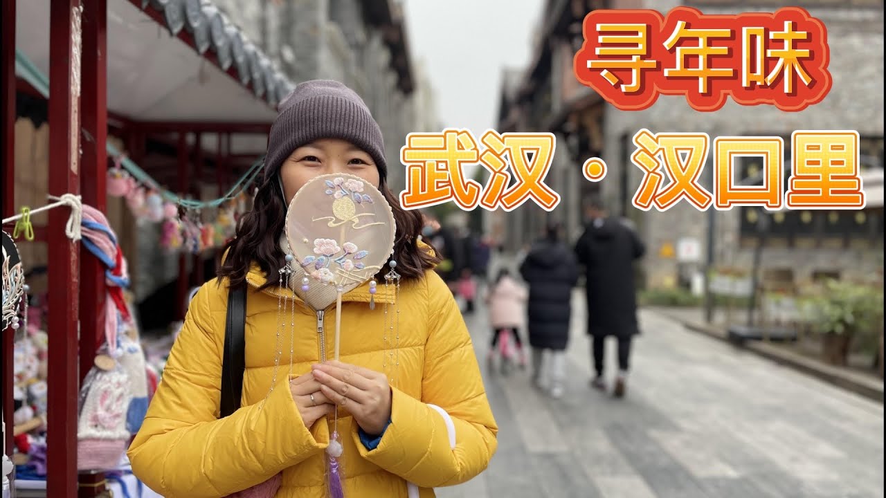 大年初六，出门逛逛，汉口里寻找年味