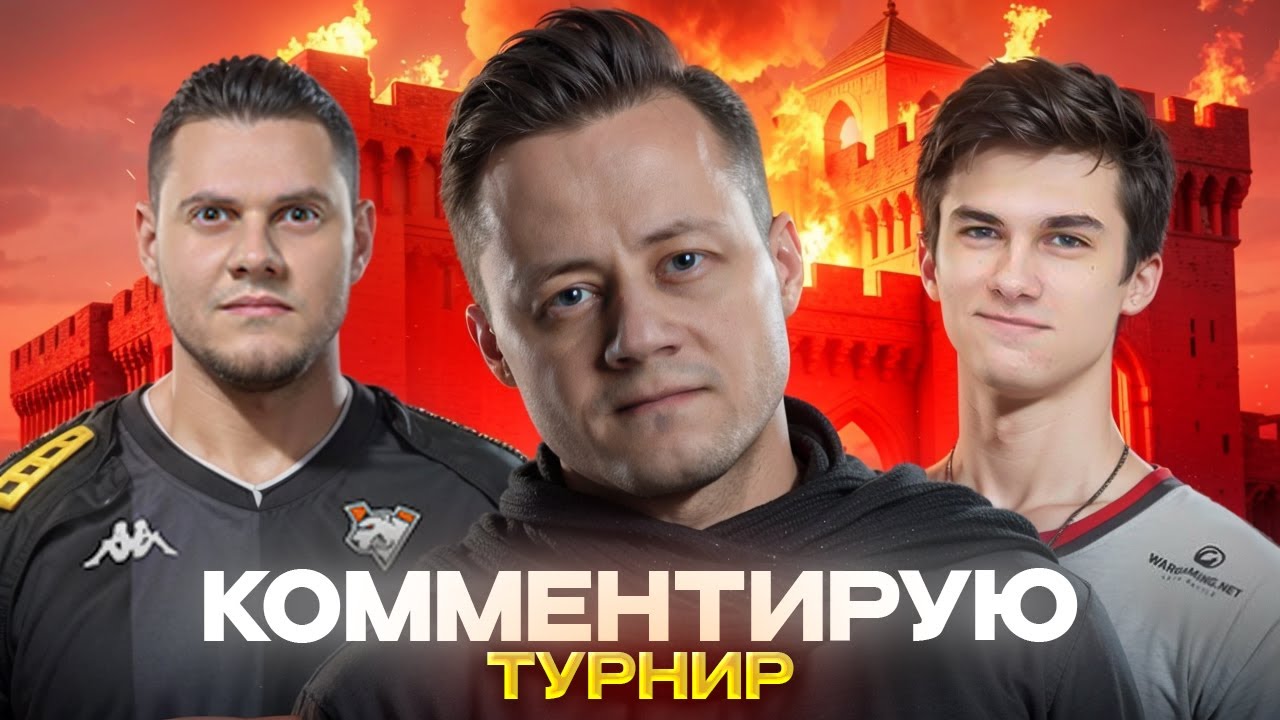 СМОТРИМ ТУРНИР 2х2 ТАНКОВЫХ СТРИМЕРОВ. ДЕНЬ 1