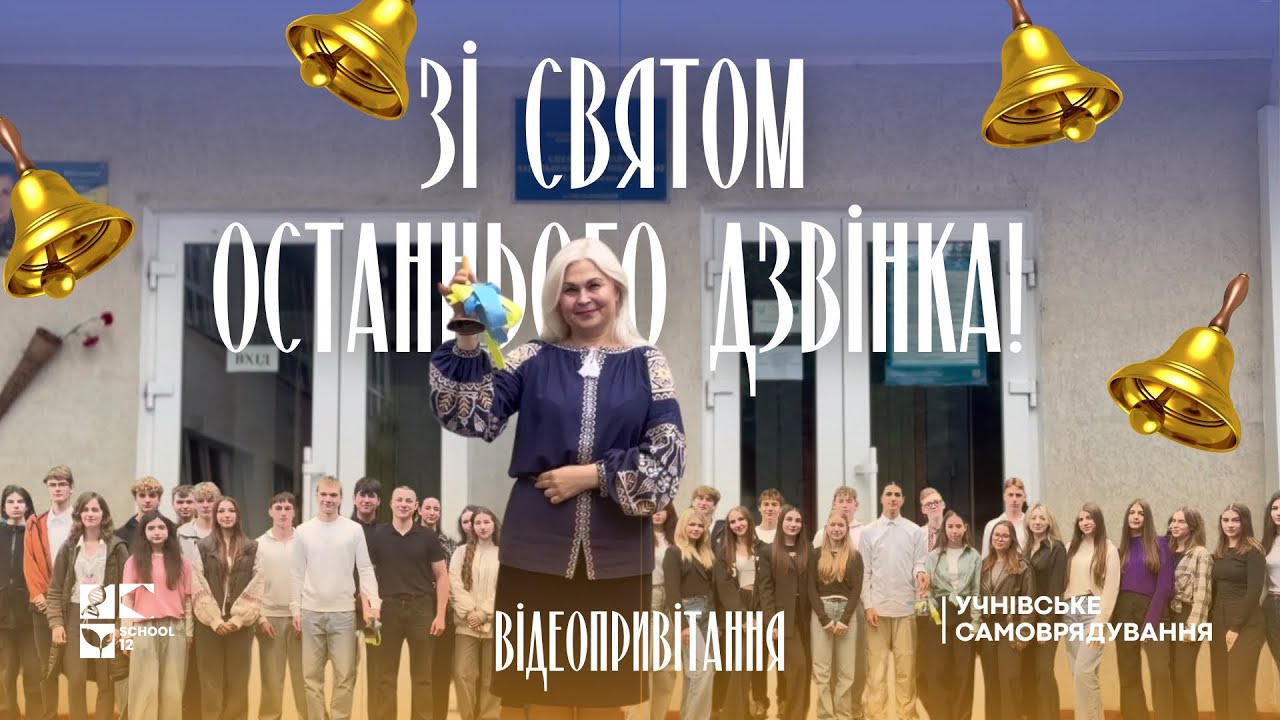 Останній дзвінок 2025_СЗОШ № 12 м. Хмельницького
