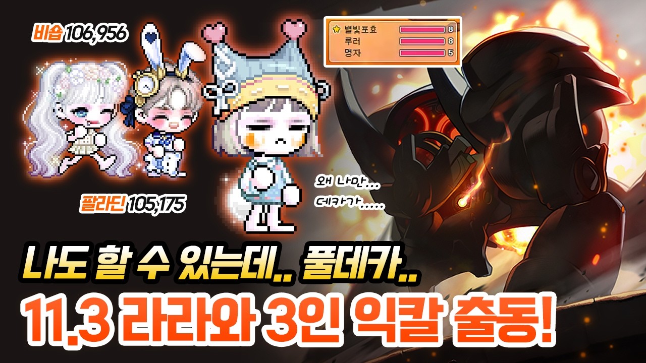 메이플스토리 라라 팔라딘 비숍 3인 익스트림 칼로스 (배율 108%) KMS