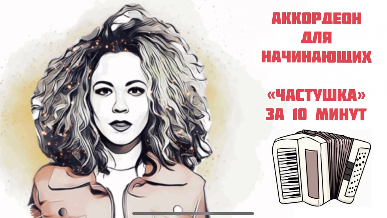Научиться играть на аккордеоне «с нуля»! Частушка за 10 минут)