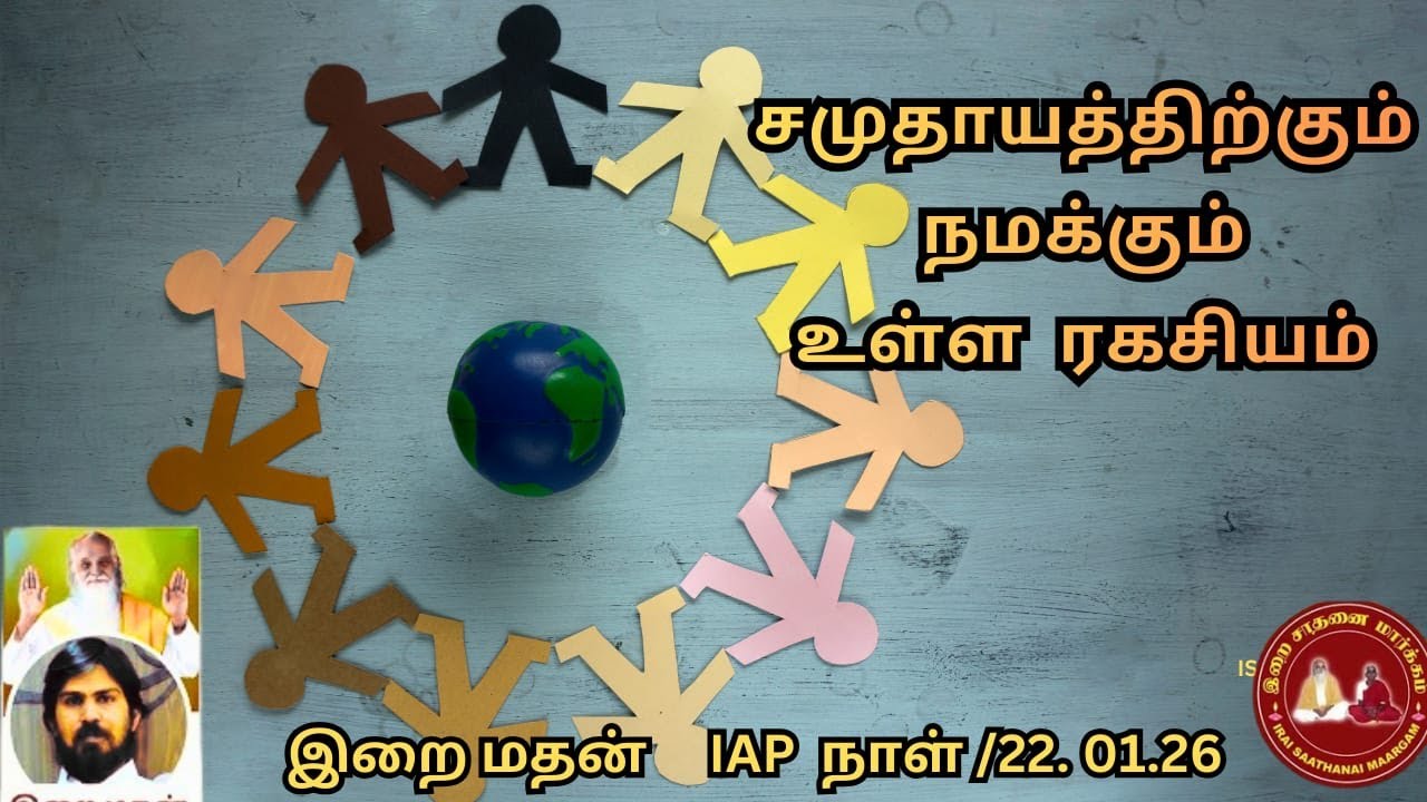 சமுதாயத்திற்கும் நமக்கும் உள்ள ரகசியம் | இறைமதன் ஐயா