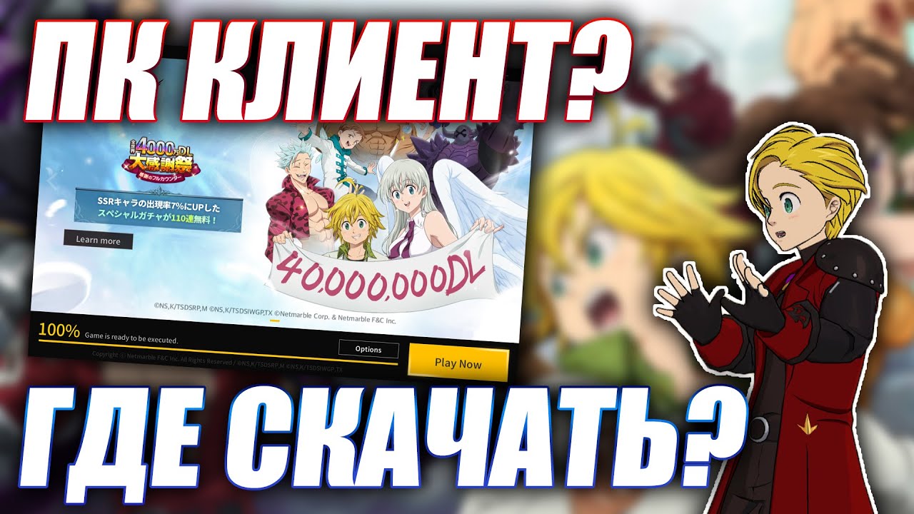 ВЕРСИЯ ДЛЯ ПК! ГДЕ СКАЧАТЬ И ПЕРВЫЕ ВПЕЧАТЛЕНИЯ | Seven Deadly Sins: Grand Cross