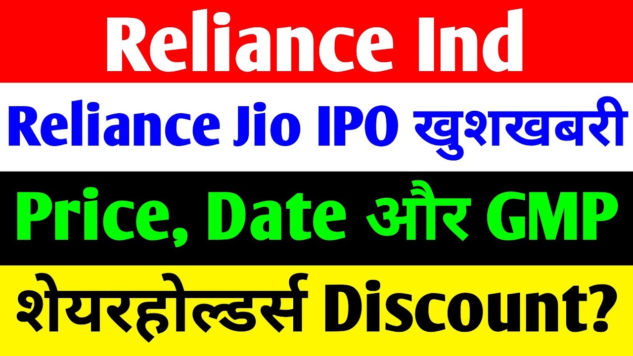 RELIANCE JIO IPO खुशखबरी 🔴RELIANCE INDUSTRIES SHARE LATEST NEWS🔴RELIANCE JIO IPO🔴RELIANCE INDUSTRIES