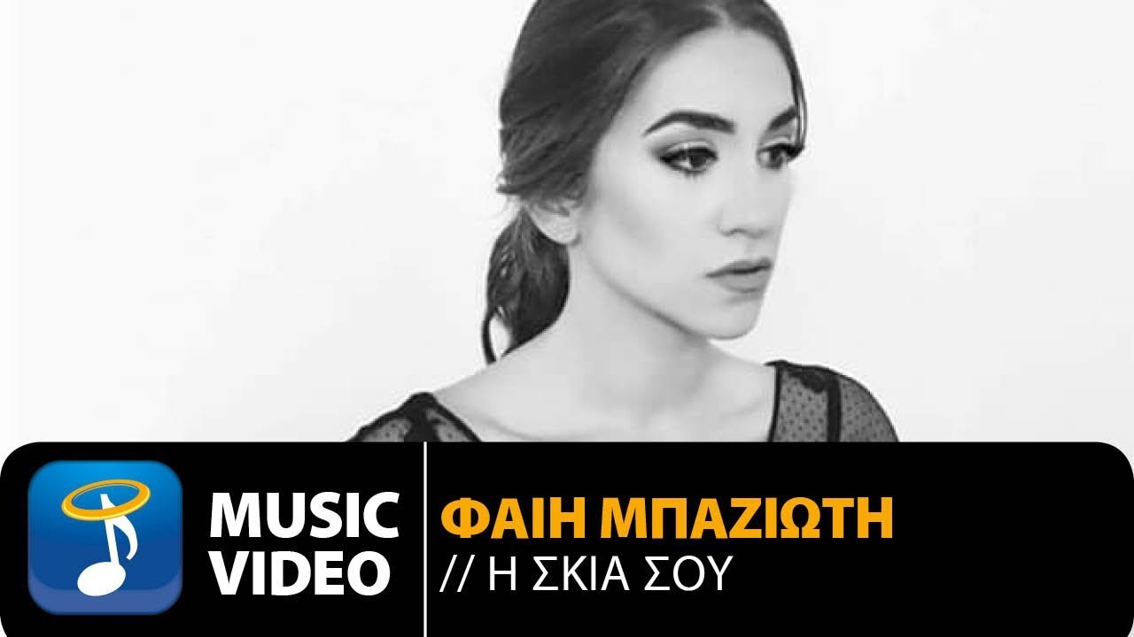 Φαίη Μπαζιώτη - Η Σκιά Σου | Fay Bazioti - I Skia Sou (Official Music Video HD)