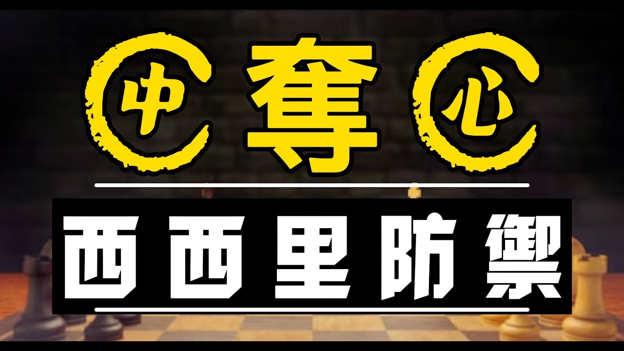 【Chess.com】800分 邁向 2100分，會遇到的大小事｜【中心爭奪戰 !!】｜【誰能控制中心，就能左右局勢】