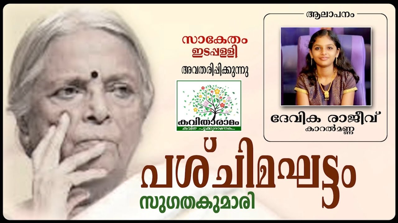 Paschimaghattam Kavitha with Lyrics | Sugathakumari