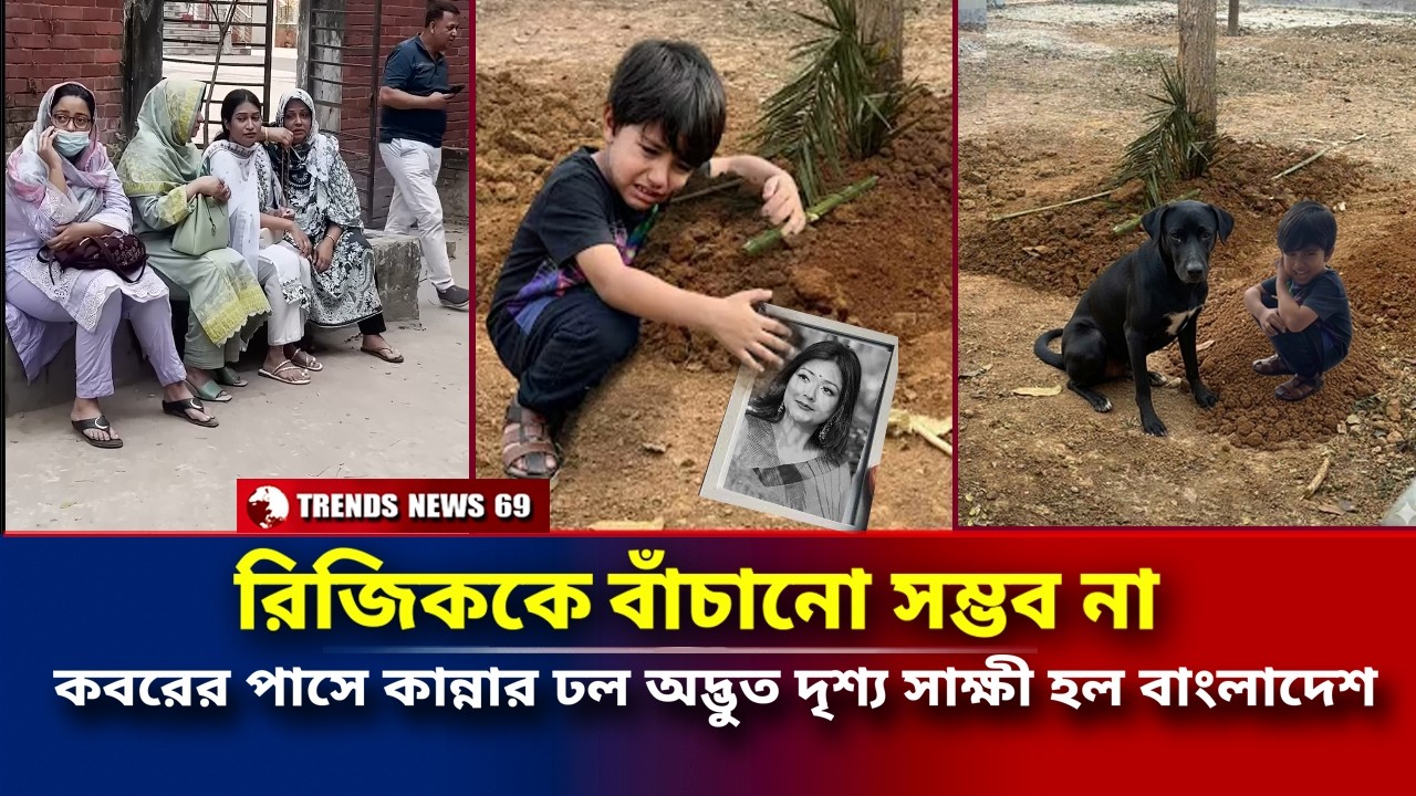 রিজিককে ইকরাকে ছাড়া বাঁচানো সম্ভব না | কবরের পাসে কান্নার ঢল অদ্ভুত দৃশ্য সাক্ষী হল বাংলাদেশ | Ikra
