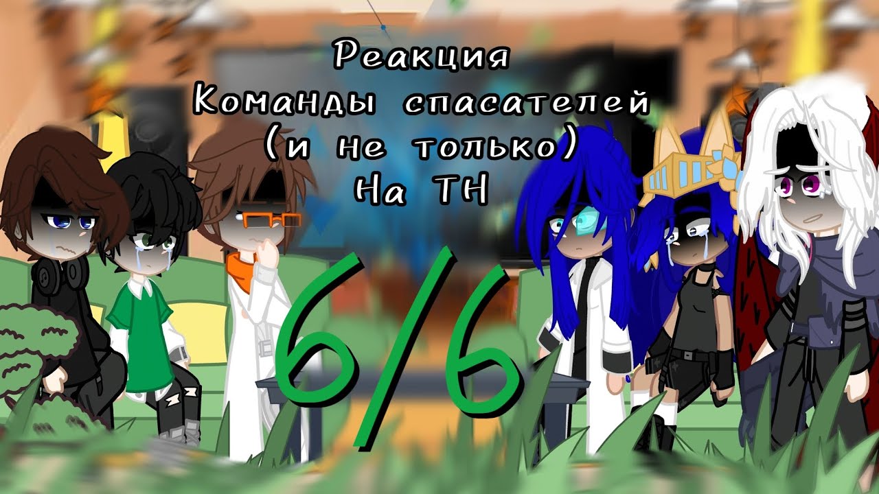 2Х |ᴩᴇᴀᴋция ᴋᴏʍᴀнды ᴄᴨᴀᴄᴀᴛᴇᴧᴇй нᴀ ТН ФИНАЛ| [6/6] + Джᴏн, Диᴧᴀн, Ричᴀᴩд