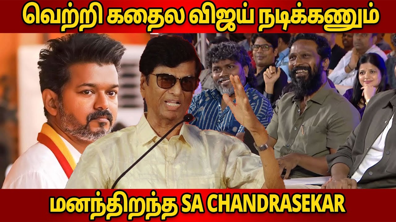 வெற்றி கதைல விஜய் நடிக்கணும் | SA chandrasekar Speech Sirai pre release Event