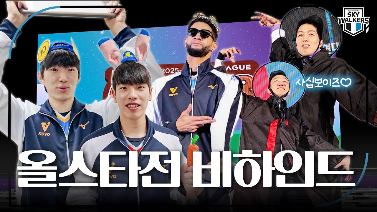 [올스타전] 오늘만을 기다렸다🖤🤍💙 킹레오 주디경민 골든벨진영 그리고 사십보이즈민호 레츠고  | 25-26 V리그 올스타전