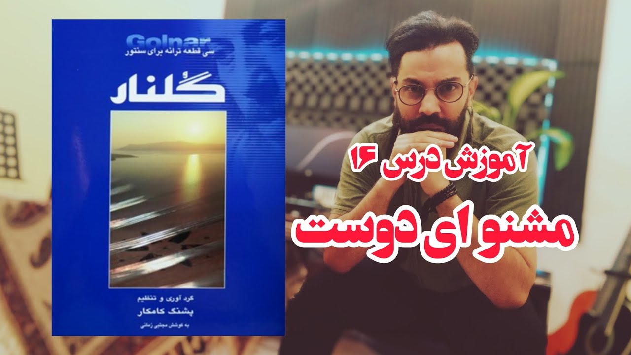 ۱۶. آموزش مشنو ای دوست (درس ۱۶ کتاب گلنار)