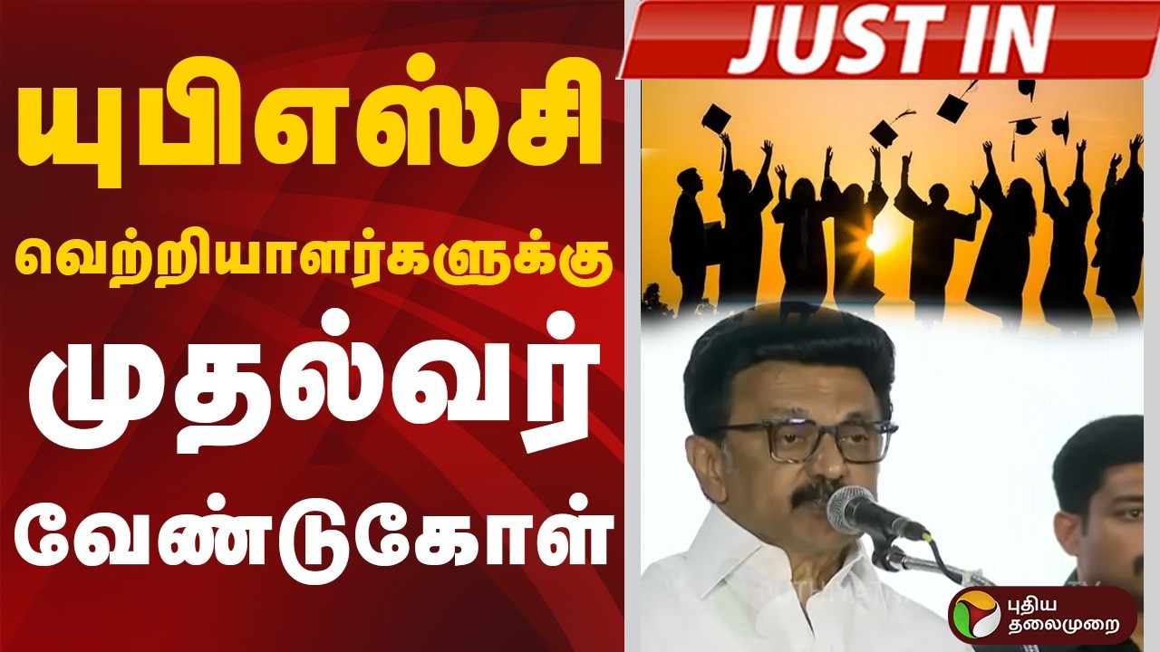 #JUSTIN: யுபிஎஸ்சி வெற்றியாளர்களுக்கு முதல்வர் வேண்டுகோள் | MKStalin |  DMK | UPSC