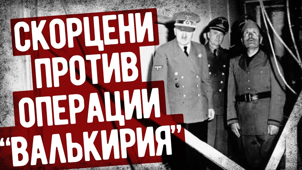 Аудиокнига: Мемуары Диверсанта Скорцени О Заговоре Против Гитлера