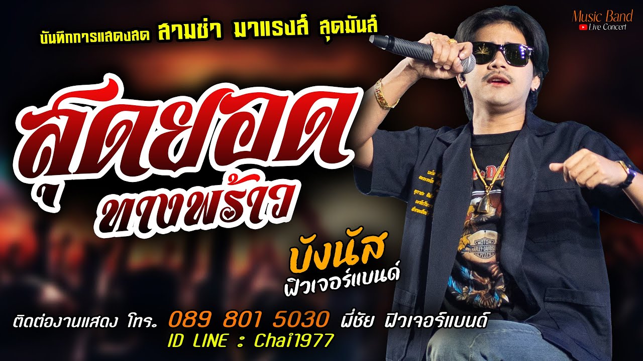 สามช่า🔥สุดยอดทางพร้าว แสดงสด [[บังนัส ฟิวเจอร์แบนด์]] สุดมันส์