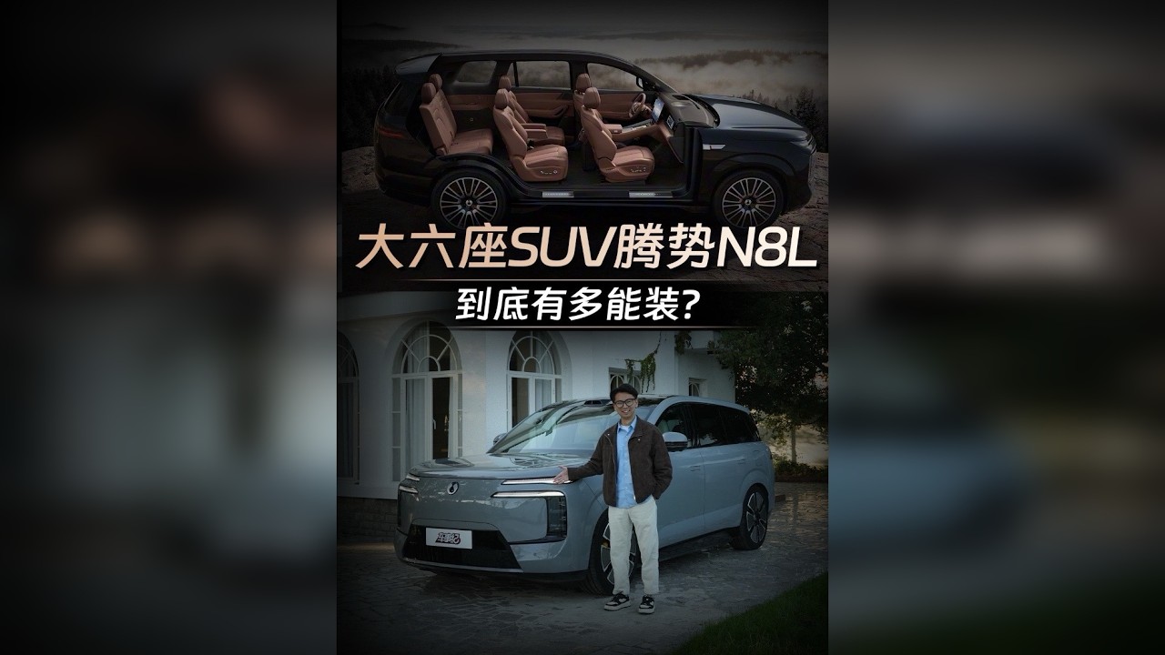 腾势N8L抓住了家用大六座的核心需求？