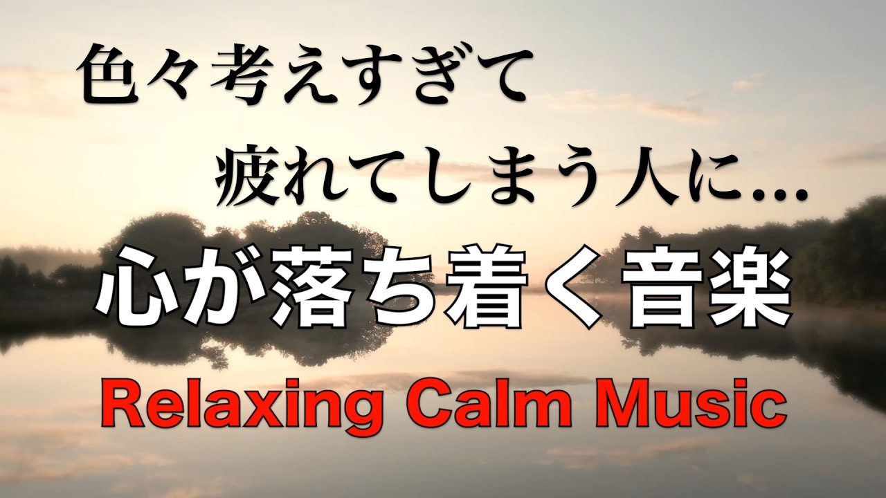 疲れた時に聴く音楽 余計な力がすーっと抜けていく 癒しの音楽, 何も考えたくない時、心が疲れた時に聴く穏やかな音楽, 落ち着く音楽, リラックス音楽, 睡眠用音楽, 自律神経を癒す音楽 波の音 ☆63
