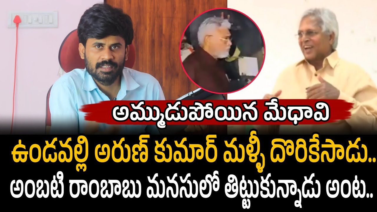 ఉండవల్లి అరుణ్ కుమార్ మళ్ళీ దొరికేసాడు.. అంబటి రాంబాబు మనసులో | Vundavalli arun kumar 