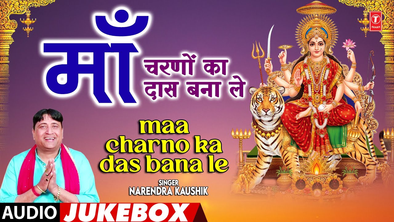 Maa Charno Ka Das Bana Le - Haryanvi Mata Bhajans Full Album (Audio) Jukebox | Narendra Kaushik