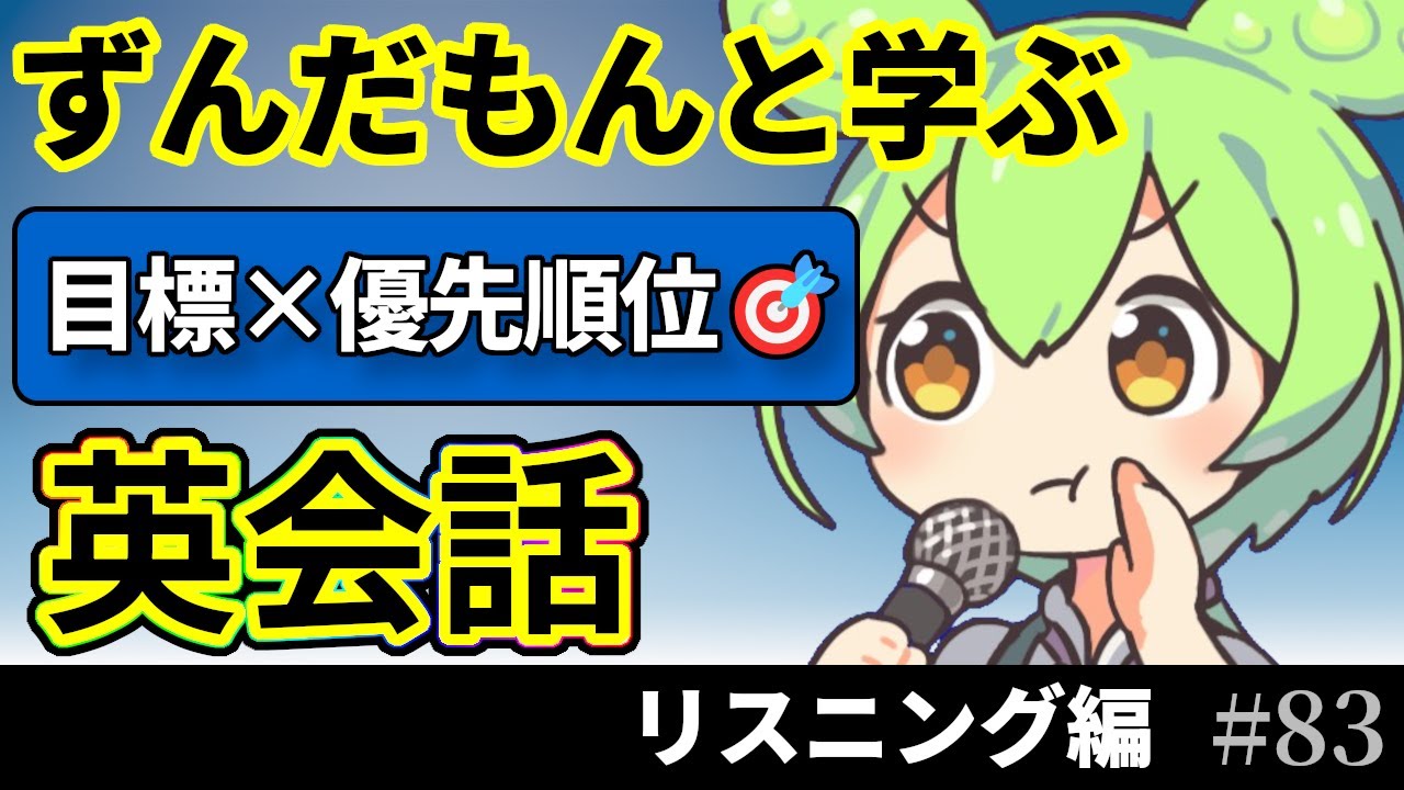 ずんだもんと学ぶ 聞くだけ英会話 25フレーズ【通勤で学べるリスニング編】♯83