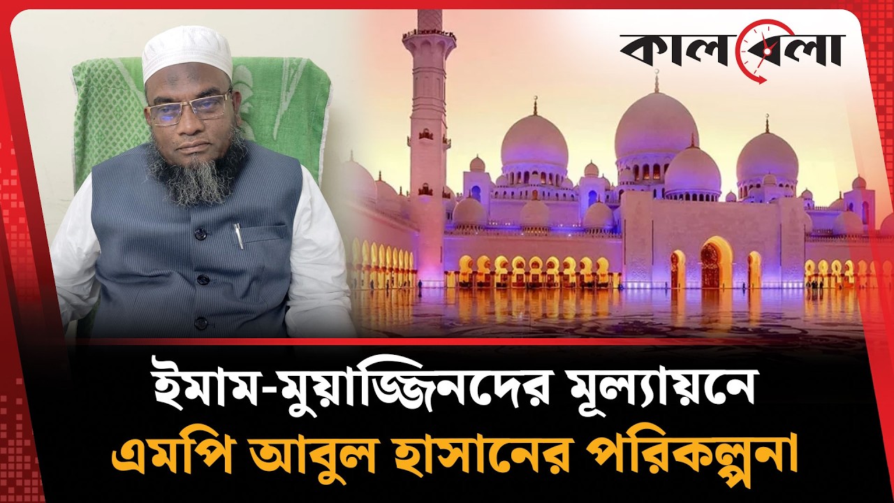 ইমাম-মুয়াজ্জিনদের মূল্যায়নে এমপি আবুল হাসানের পরিকল্পনা |  Mufti Abul Hasan | | Kalbela