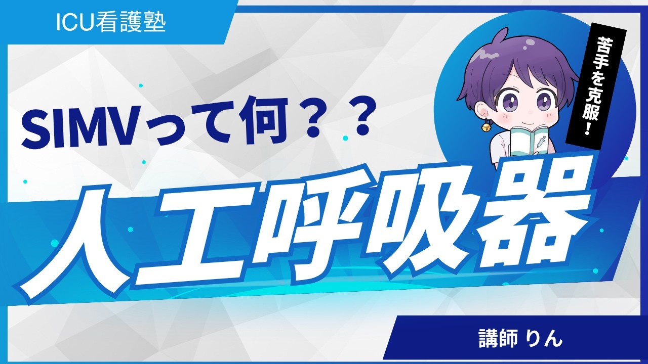 【これだけ覚える】人工呼吸器モード５つの使い分け
