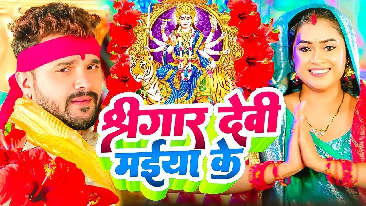 #Video | पारम्परिक देवी पचरा गीत | #Devi Geet | नवरात्री का पहला देवी गीत | New Durga Puja Song 2026