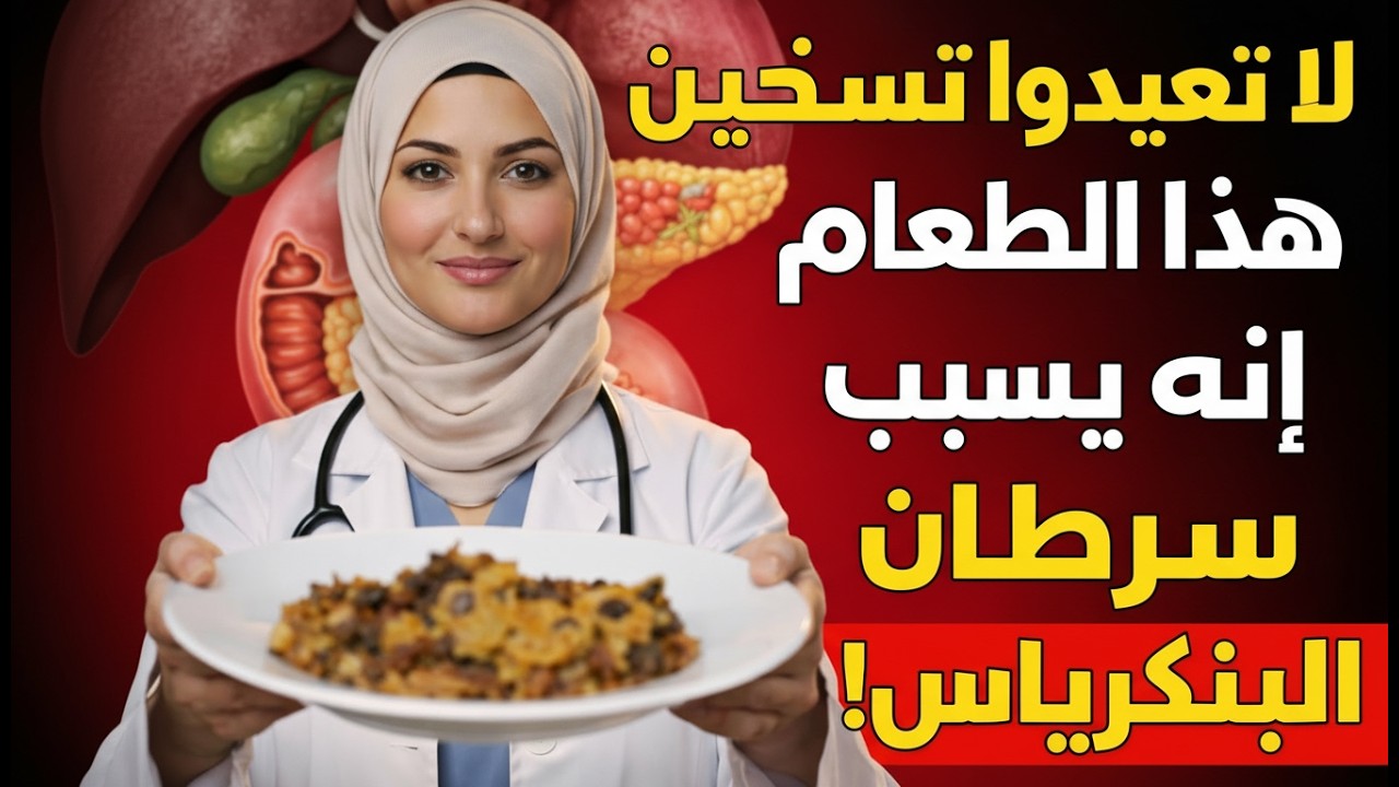 طبيبة تحذر: هذه 5 أطعمة يُعاد تسخينها تزيد من خطر الإصابة بسرطان البنكرياس!