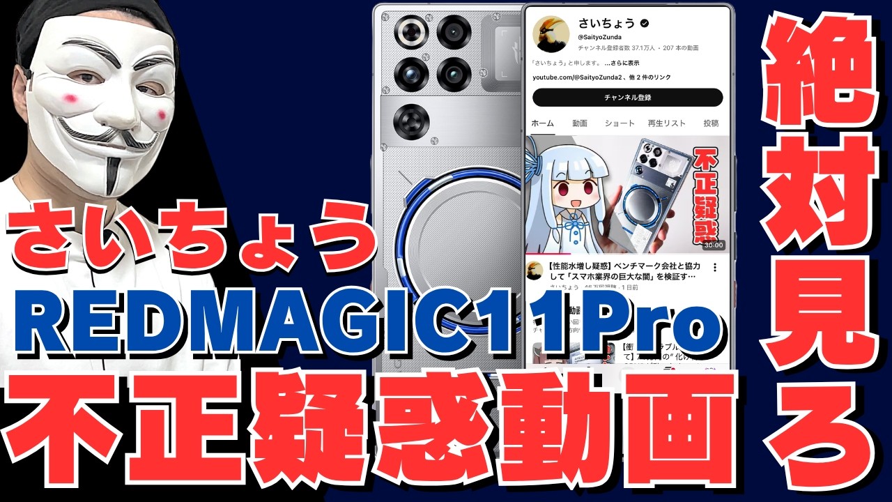 【REDMAGIC 11Pro】ベンチマークブースティング疑惑ついて解説します【さいちょう】
